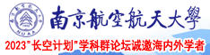 用大屌操婊子在线免费高清南京航空航天大学2023“长空计划”学科群论坛诚邀海内外学者
